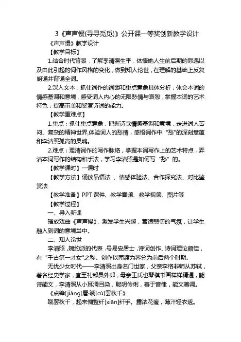 3《声声慢(寻寻觅觅)》公开课一等奖创新教学设计_2