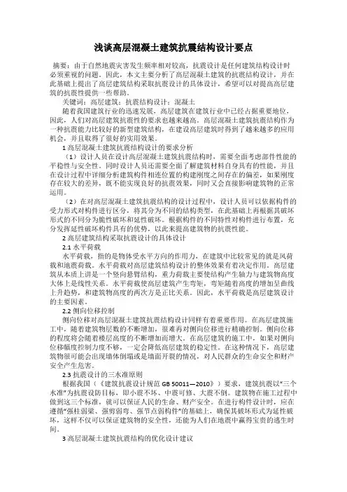 浅谈高层混凝土建筑抗震结构设计要点