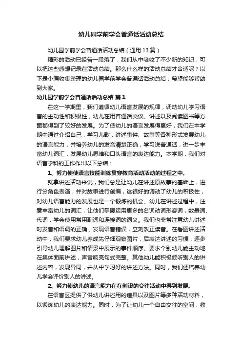 幼儿园学前学会普通话活动总结（通用13篇）