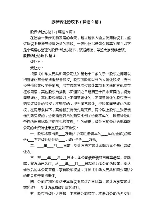 股权转让协议书（精选9篇）