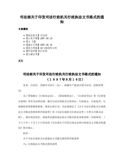 司法部关于印发司法行政机关行政执法文书格式的通知