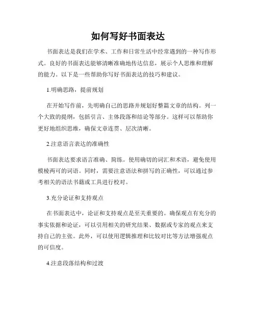 如何写好书面表达