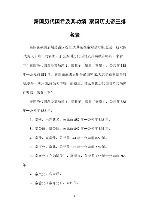 秦国历代国君及其功绩秦国历史帝王排名表