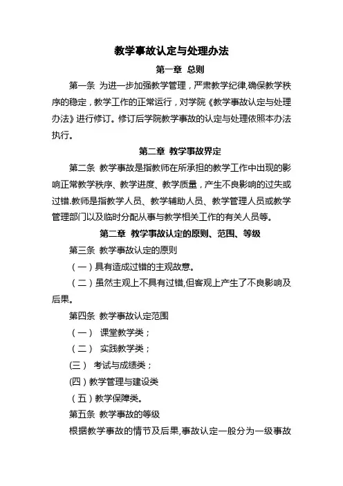 教学事故认定与处理办法