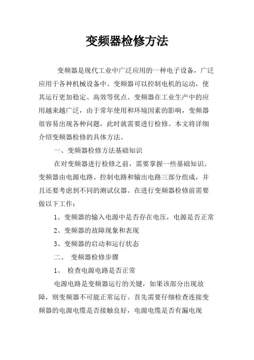 变频器检修方法