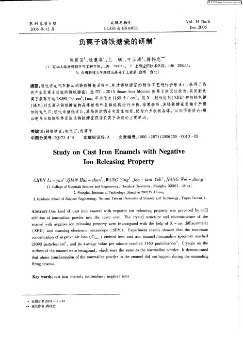 负离子铸铁搪瓷的研制