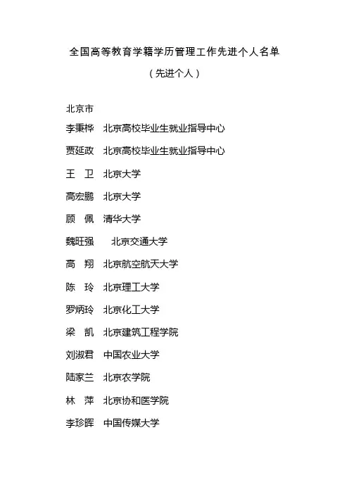 全国高等教育学籍学历管理工作先进个人名单