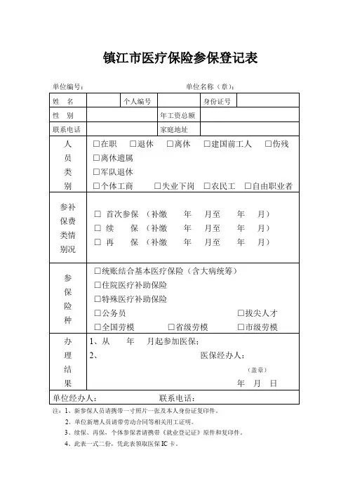 镇江市医疗保险参保登记表