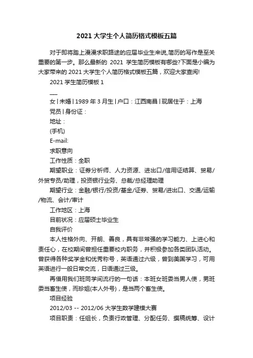 2021大学生个人简历格式模板五篇