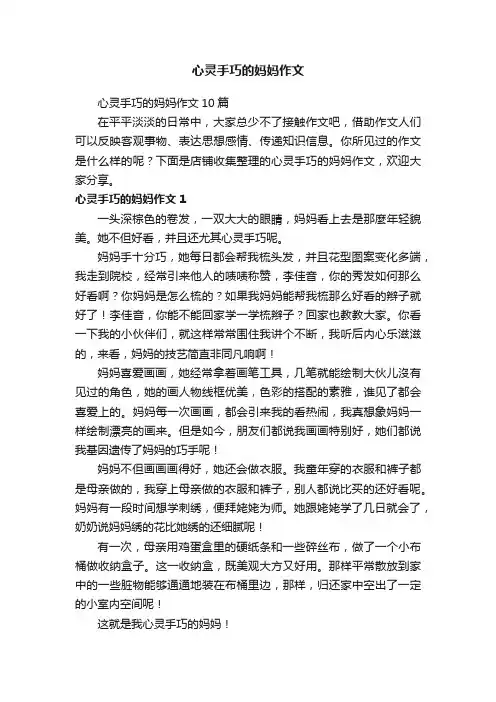 心灵手巧的妈妈作文