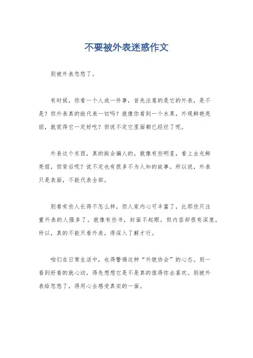 不要被外表迷惑作文