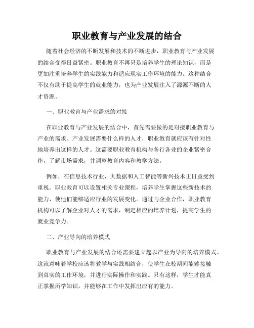 职业教育与产业发展的结合