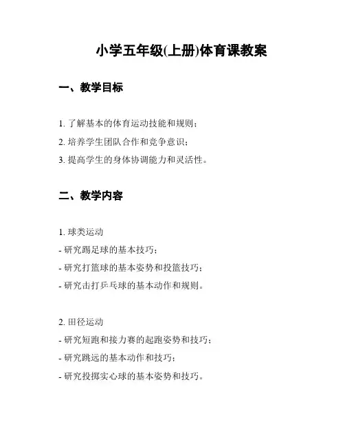 小学五年级(上册)体育课教案