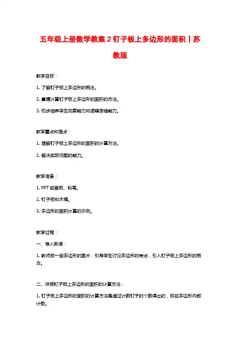五年级上册数学教案2钉子板上多边形的面积丨苏教版