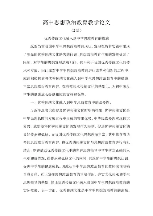 高中思想政治教育教学论文