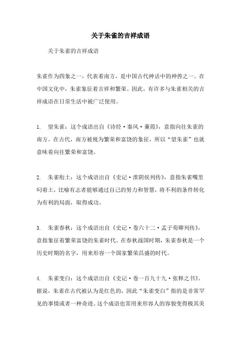 关于朱雀的吉祥成语