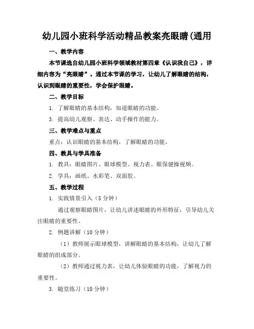 幼儿园小班科学活动精品教案亮眼睛(通用