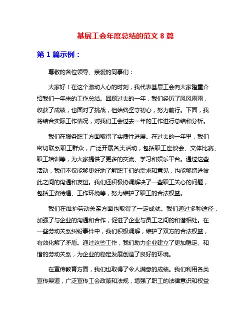 基层工会年度总结的范文8篇