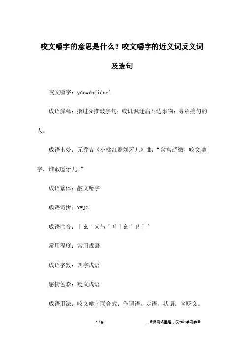 咬文嚼字的意思是什么？咬文嚼字的近义词反义词及造句