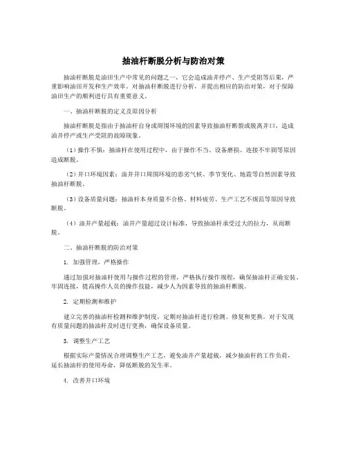 抽油杆断脱分析与防治对策