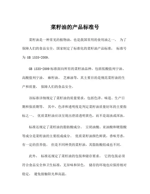 菜籽油的产品标准号