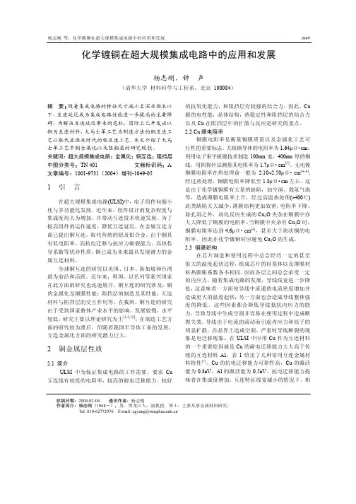 化学镀铜在超大规模集成电路中的应用和发展