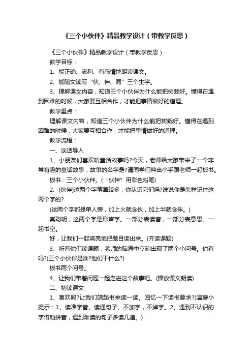 《三个小伙伴》精品教学设计（带教学反思）