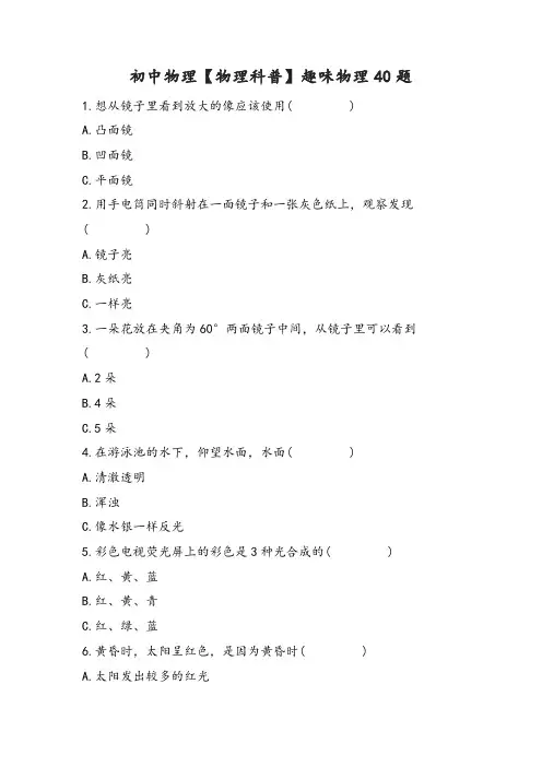 初中物理【物理科普】趣味物理40题