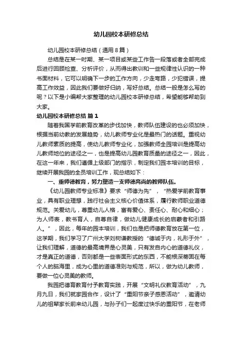 幼儿园校本研修总结（通用8篇）