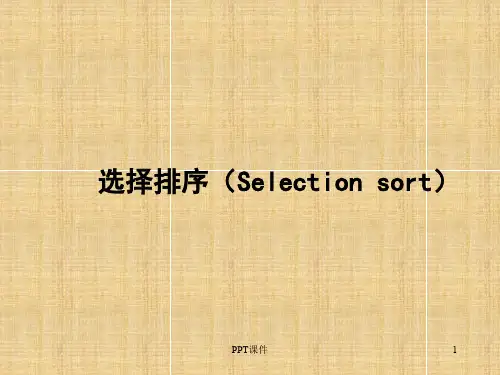 数据结构 选择排序  ppt课件