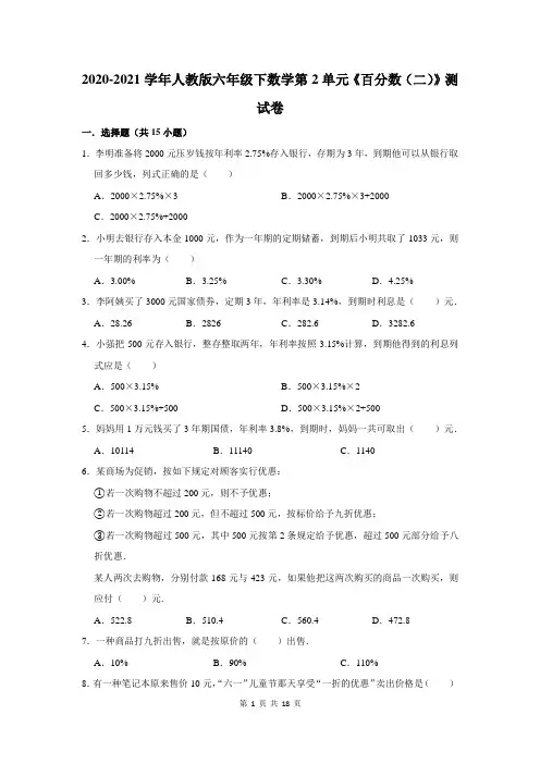 2020-2021学年人教版六年级下数学第2单元《百分数(二)》测试卷及答案