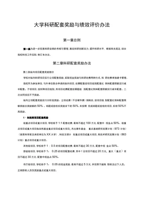 大学科研配套奖励与绩效评价办法