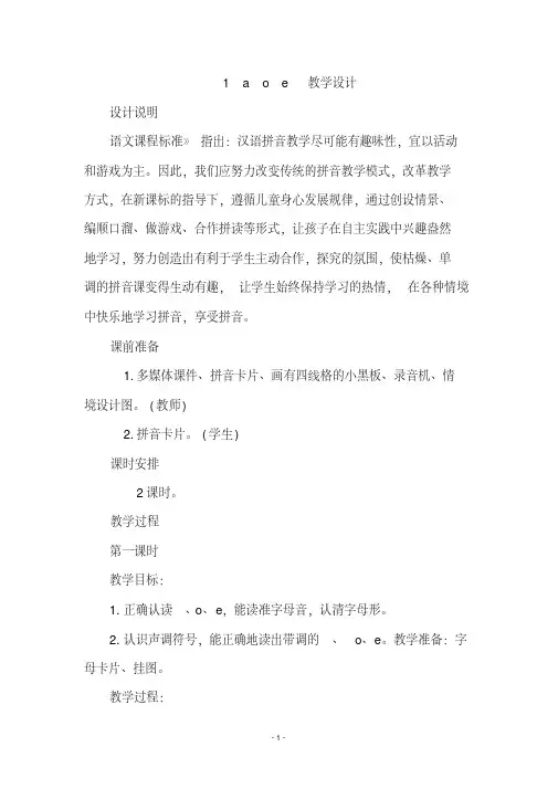部编版小学一年级语文上册第二单元识字1aoe(教案)