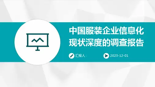中国服装企业信息化现状深度的调查报告