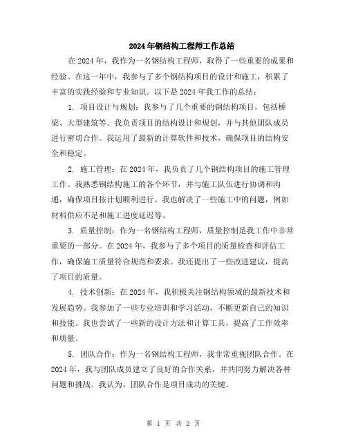 2024年钢结构工程师工作总结