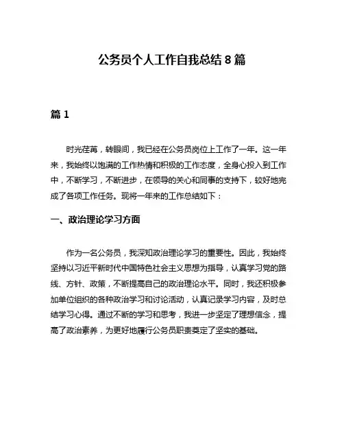 公务员个人工作自我总结8篇
