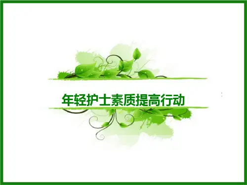 年轻护士素质提高行动