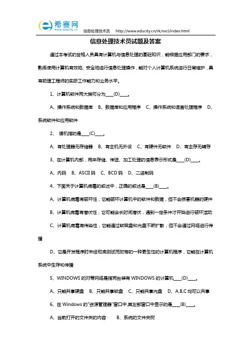 信息处理技术员试题及答案