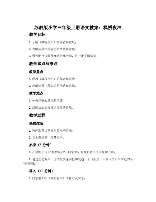 苏教版小学三年级上册语文教案：枫桥夜泊