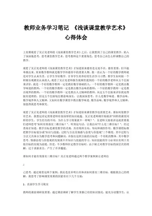 教师业务学习笔记 《浅谈课堂教学艺术》心得体会