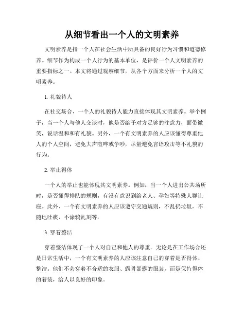 从细节看出一个人的文明素养