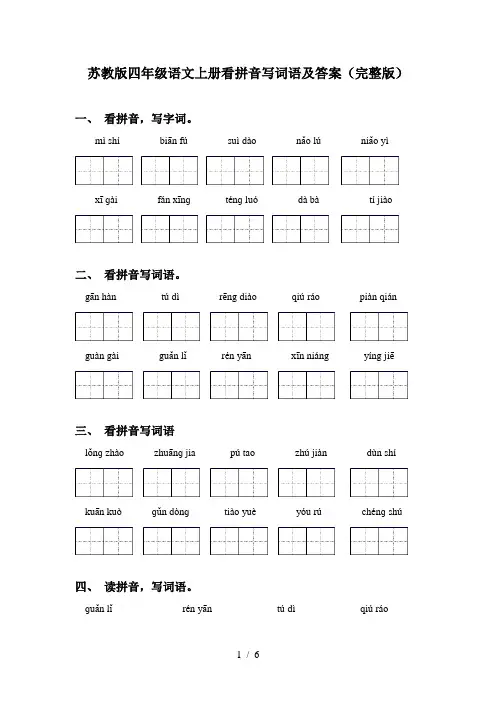 苏教版四年级语文上册看拼音写词语及答案(完整版)