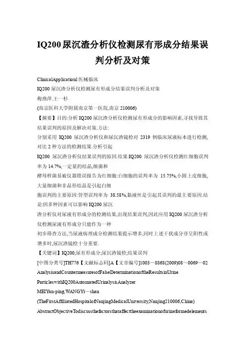 IQ200尿沉渣分析仪检测尿有形成分结果误判分析及对策