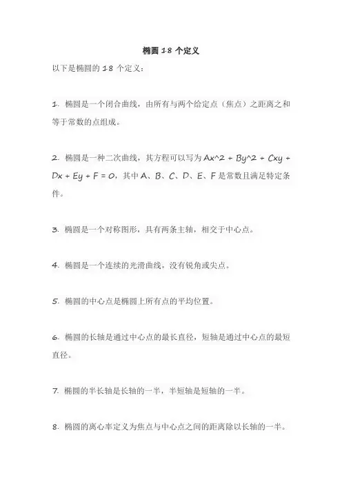 椭圆18个定义
