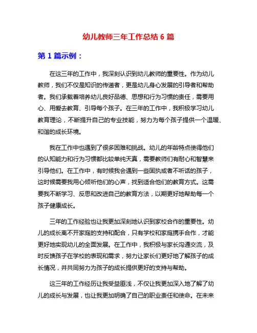 幼儿教师三年工作总结6篇