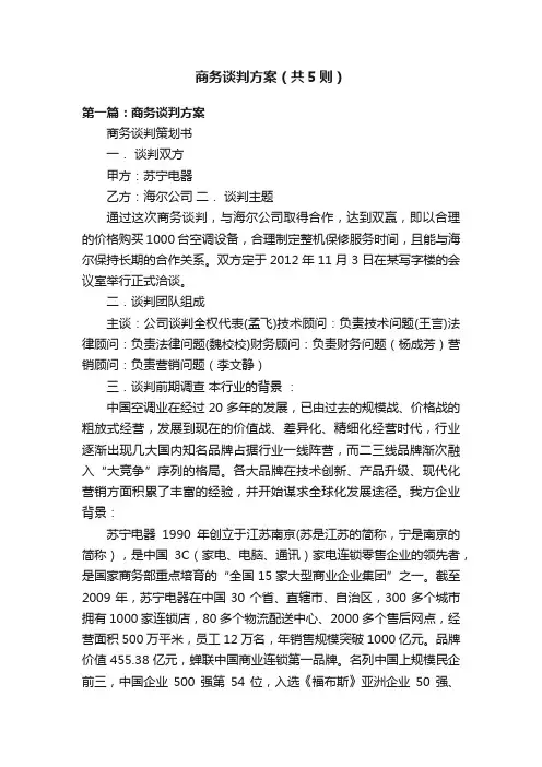 商务谈判方案（共5则）