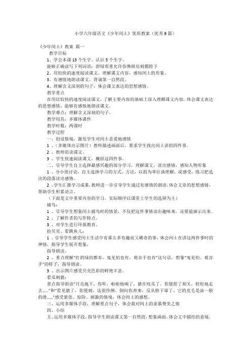2023年最新-小学六年级语文《少年闰土》优质教案(优秀9篇)
