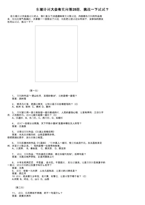 东坡诗词大会有奖问答28题，挑战一下试试？