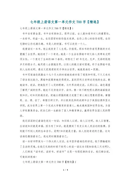 七年级上册语文第一单元作文700字【精选】