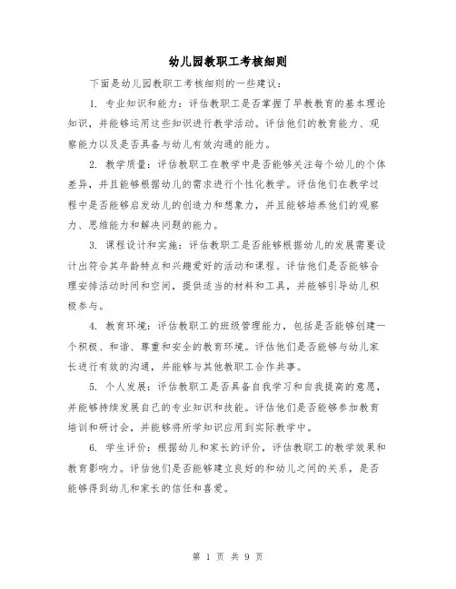 幼儿园教职工考核细则(四篇)